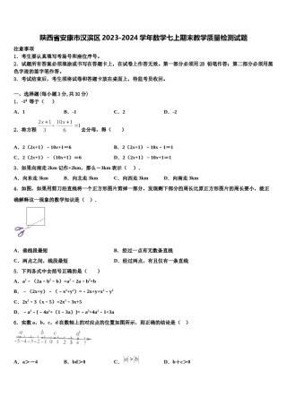 陕西省安康市汉滨区2023-2024学年数学七上期末教学质量检测试题含解析.doc