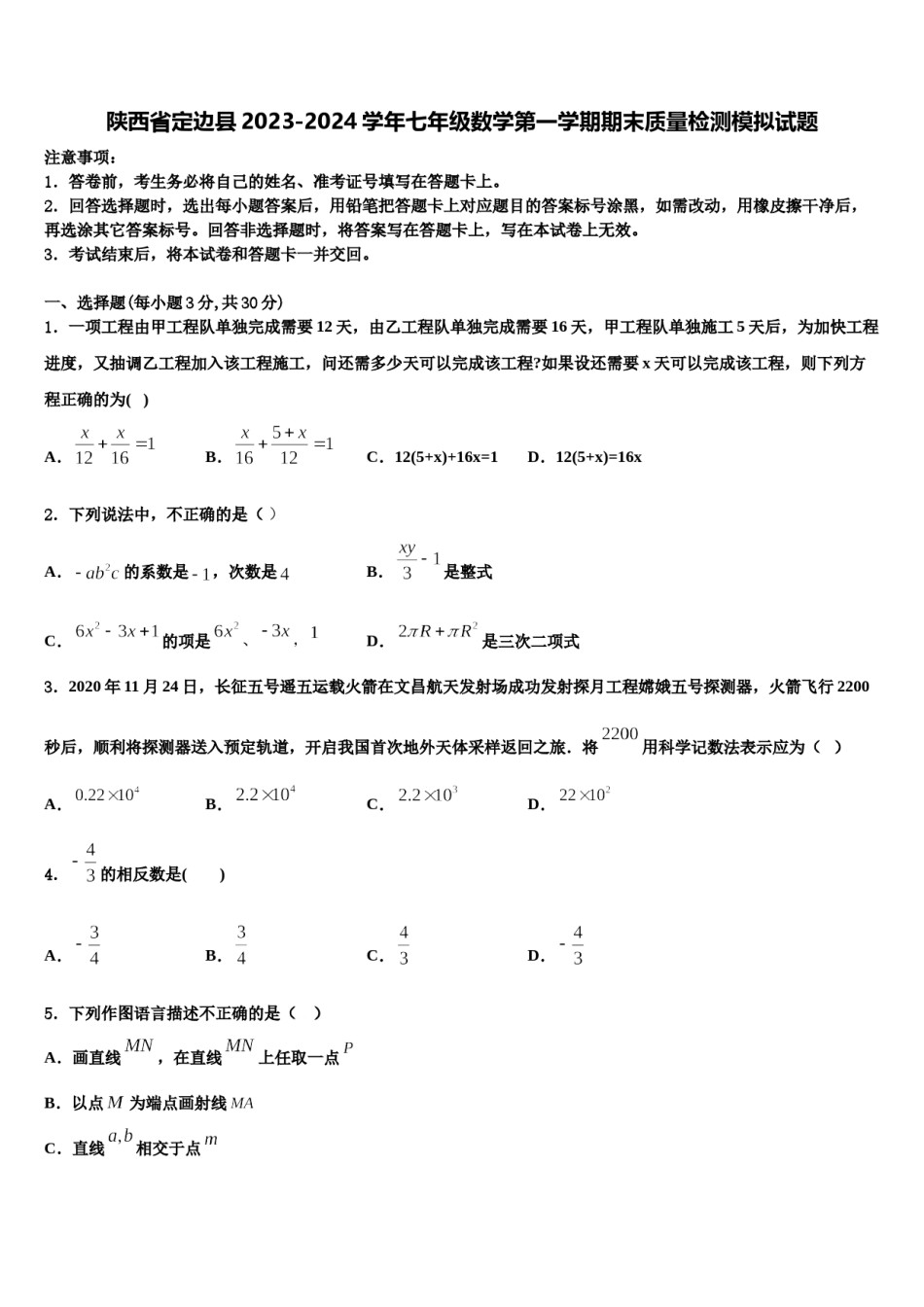 陕西省定边县2023-2024学年七年级数学第一学期期末质量检测模拟试题含解析.doc_第1页