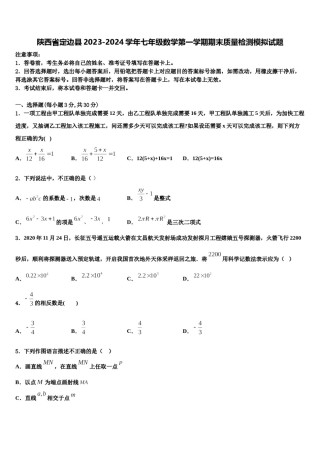 陕西省定边县2023-2024学年七年级数学第一学期期末质量检测模拟试题含解析.doc