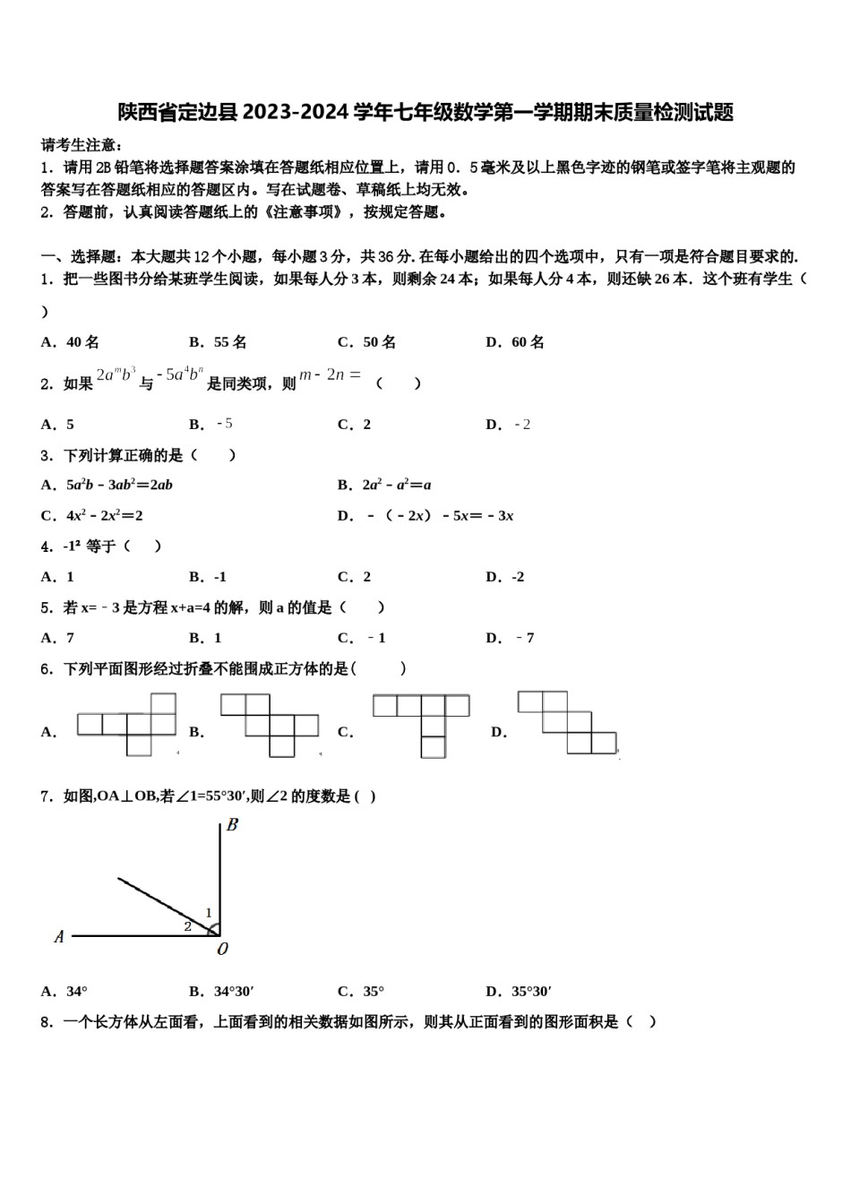陕西省定边县2023-2024学年七年级数学第一学期期末质量检测试题含解析.doc_第1页