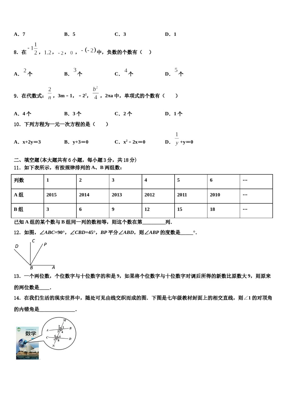 陕西省定边县联考2023-2024学年数学七年级第一学期期末质量检测模拟试题含解析.doc_第2页
