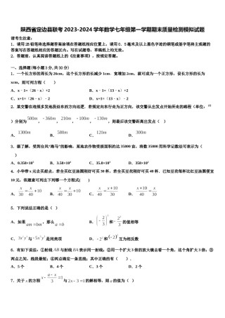 陕西省定边县联考2023-2024学年数学七年级第一学期期末质量检测模拟试题含解析.doc