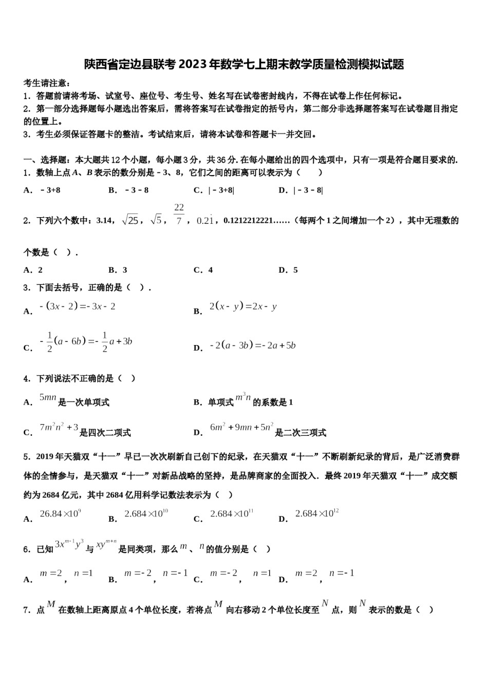 陕西省定边县联考2023年数学七上期末教学质量检测模拟试题含解析.doc_第1页
