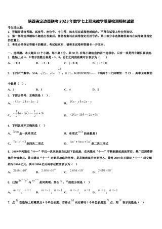 陕西省定边县联考2023年数学七上期末教学质量检测模拟试题含解析.doc