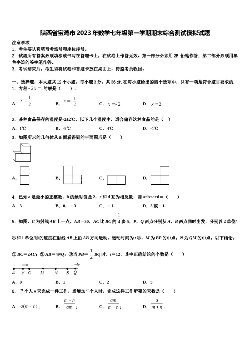 陕西省宝鸡市2023年数学七年级第一学期期末综合测试模拟试题含解析.doc_第1页