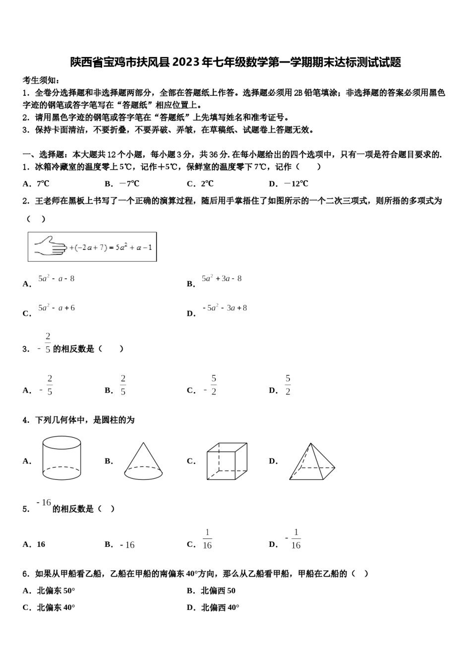 陕西省宝鸡市扶风县2023年七年级数学第一学期期末达标测试试题含解析.doc_第1页