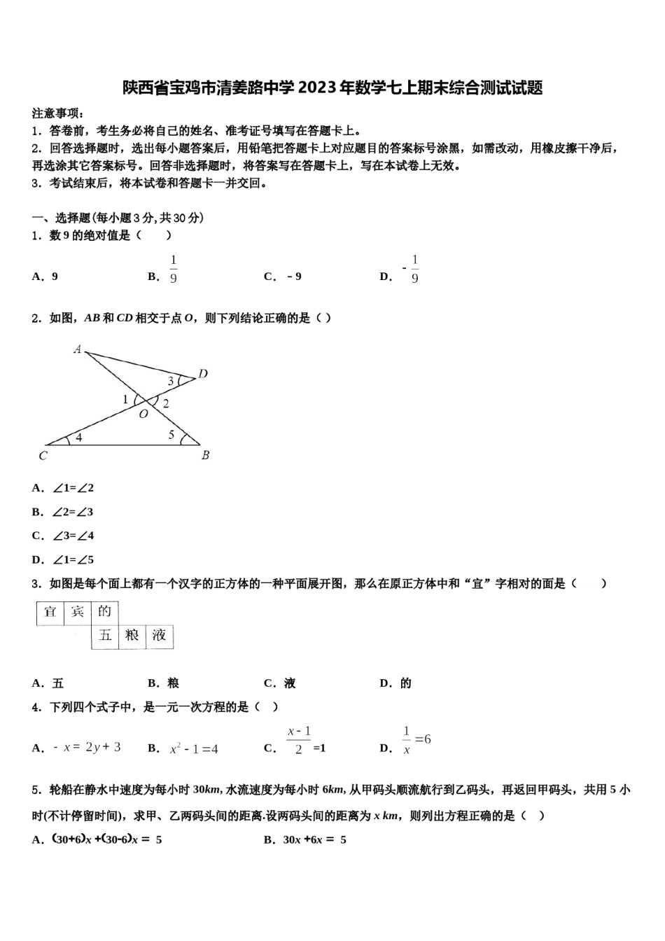 陕西省宝鸡市清姜路中学2023年数学七上期末综合测试试题含解析.doc_第1页