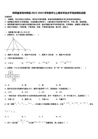 陕西省宝鸡市陇县2023-2024学年数学七上期末学业水平测试模拟试题含解析.doc