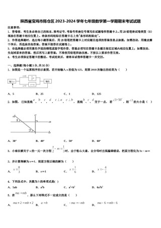 陕西省宝鸡市陈仓区2023-2024学年七年级数学第一学期期末考试试题含解析.doc