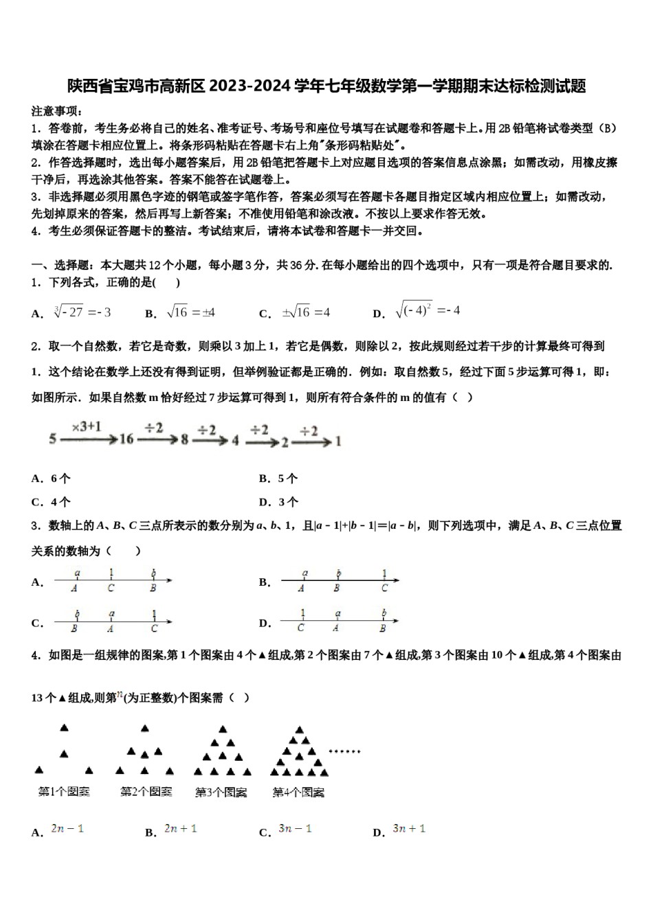 陕西省宝鸡市高新区2023-2024学年七年级数学第一学期期末达标检测试题含解析.doc_第1页