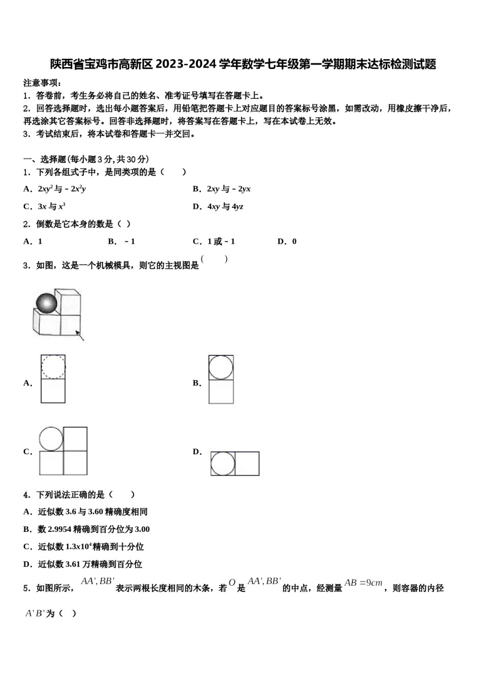 陕西省宝鸡市高新区2023-2024学年数学七年级第一学期期末达标检测试题含解析.doc_第1页