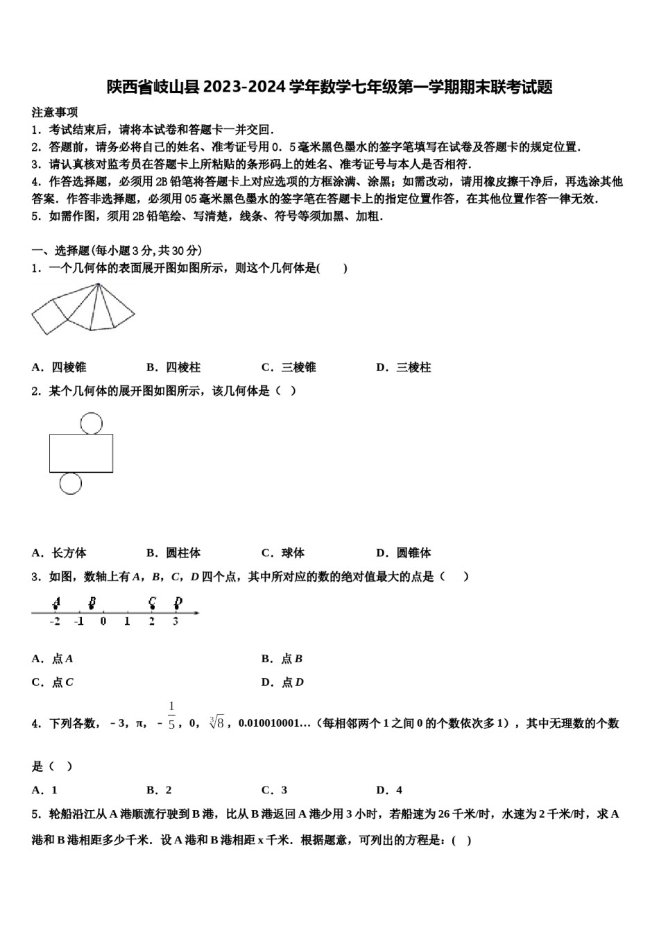 陕西省岐山县2023-2024学年数学七年级第一学期期末联考试题含解析.doc_第1页