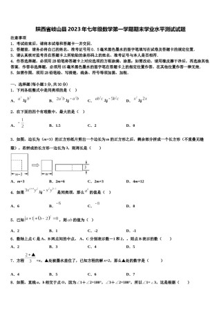 陕西省岐山县2023年七年级数学第一学期期末学业水平测试试题含解析.doc