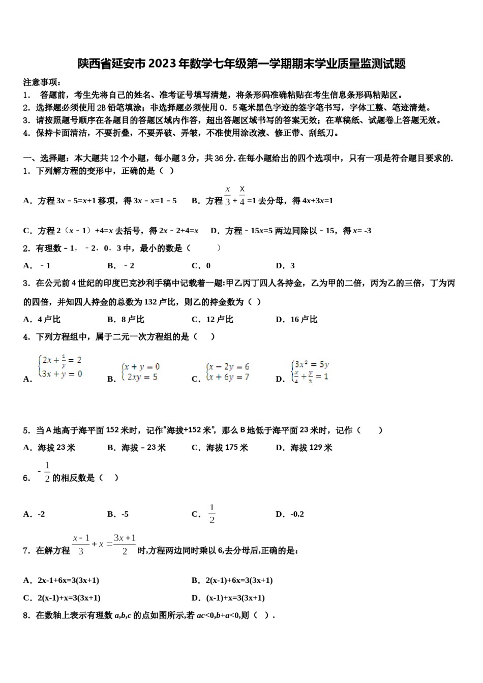 陕西省延安市2023年数学七年级第一学期期末学业质量监测试题含解析.doc_第1页
