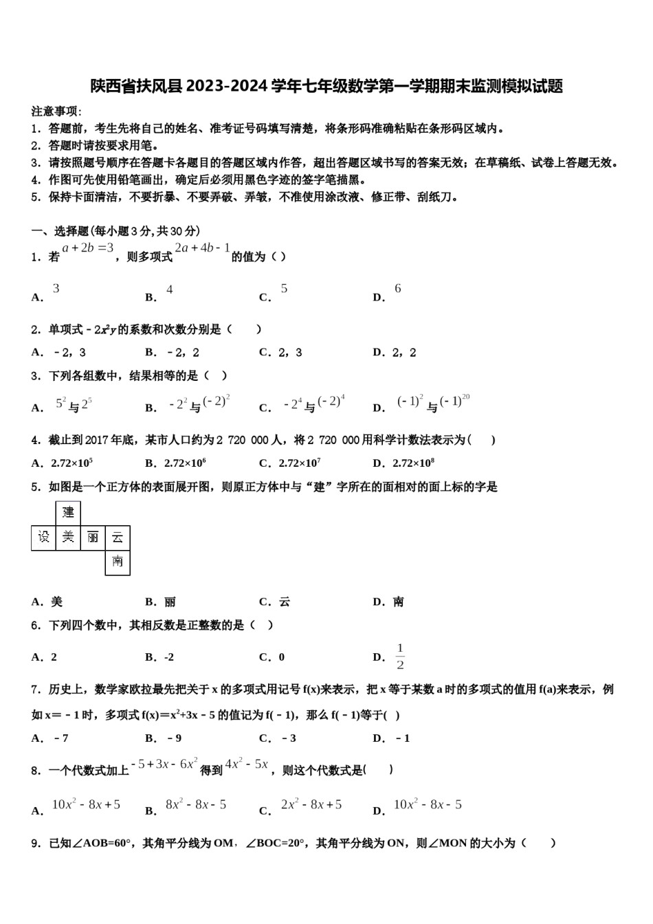 陕西省扶风县2023-2024学年七年级数学第一学期期末监测模拟试题含解析.doc_第1页