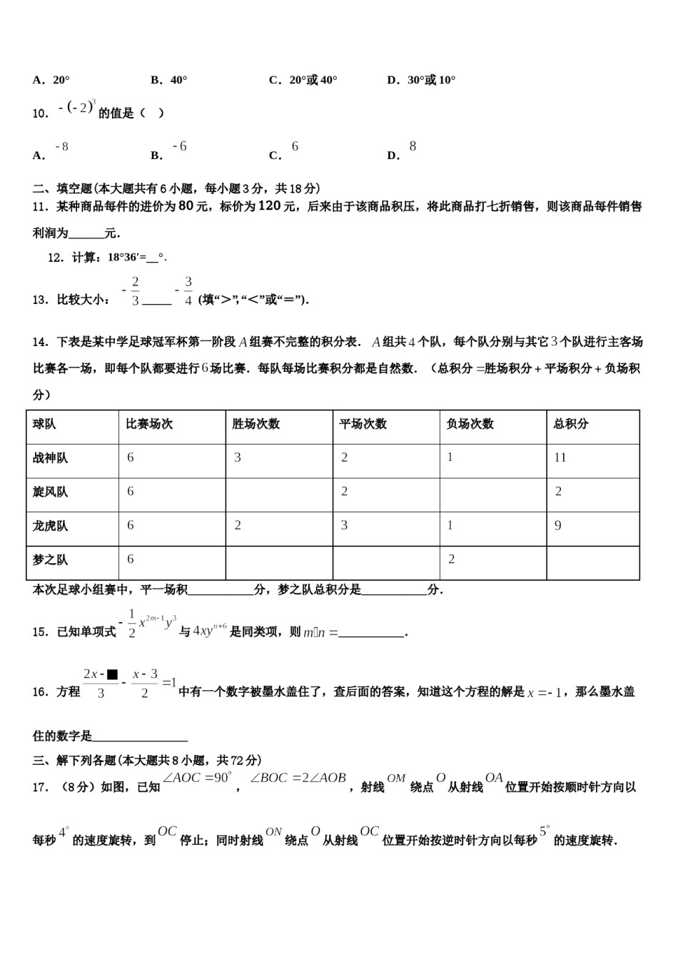 陕西省扶风县2023-2024学年七年级数学第一学期期末监测模拟试题含解析.doc_第2页