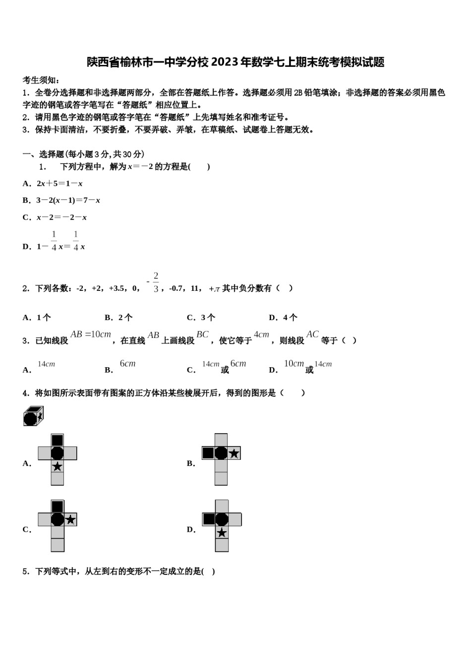 陕西省榆林市一中学分校2023年数学七上期末统考模拟试题含解析.doc_第1页