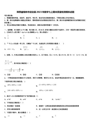 陕西省榆林市定边县2023年数学七上期末质量检测模拟试题含解析.doc