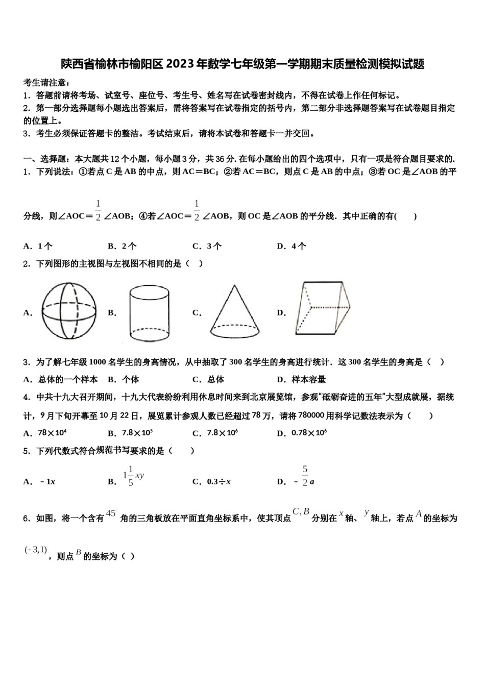 陕西省榆林市榆阳区2023年数学七年级第一学期期末质量检测模拟试题含解析.doc_第1页
