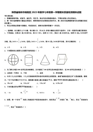 陕西省榆林市榆阳区2023年数学七年级第一学期期末质量检测模拟试题含解析.doc