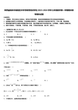 陕西省榆林市榆阳区中学孚教育培训学校2023-2024学年七年级数学第一学期期末联考模拟试题含解析.doc