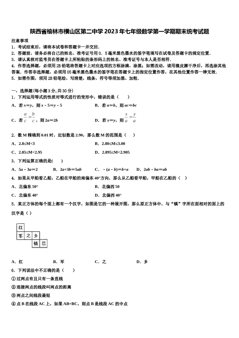 陕西省榆林市横山区第二中学2023年七年级数学第一学期期末统考试题含解析.doc_第1页