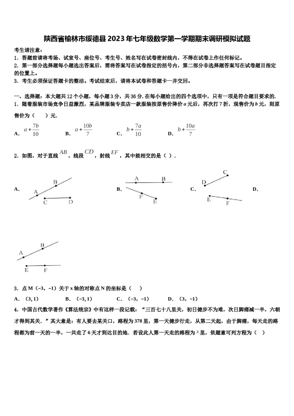 陕西省榆林市绥德县2023年七年级数学第一学期期末调研模拟试题含解析.doc_第1页