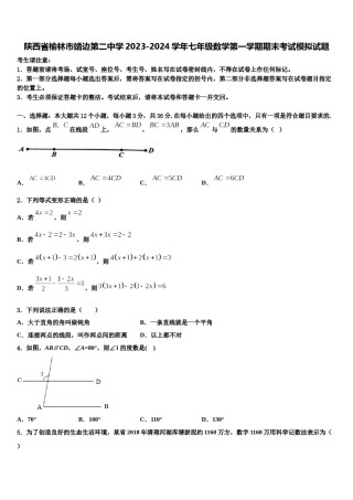 陕西省榆林市靖边第二中学2023-2024学年七年级数学第一学期期末考试模拟试题含解析.doc