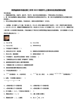 陕西省榆林市靖边第二中学2023年数学七上期末综合测试模拟试题含解析.doc