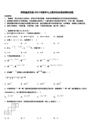 陕西省武功县2023年数学七上期末综合测试模拟试题含解析.doc
