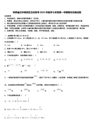 陕西省汉中南郑区五校联考2023年数学七年级第一学期期末经典试题含解析.doc