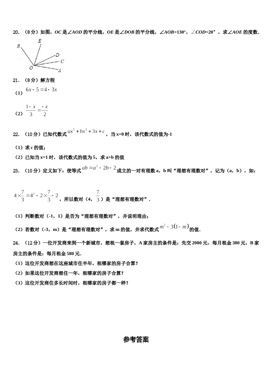 陕西省汉中学市南郑区红庙镇初级中学2023-2024学年数学七年级第一学期期末监测模拟试题含解析.doc_第2页