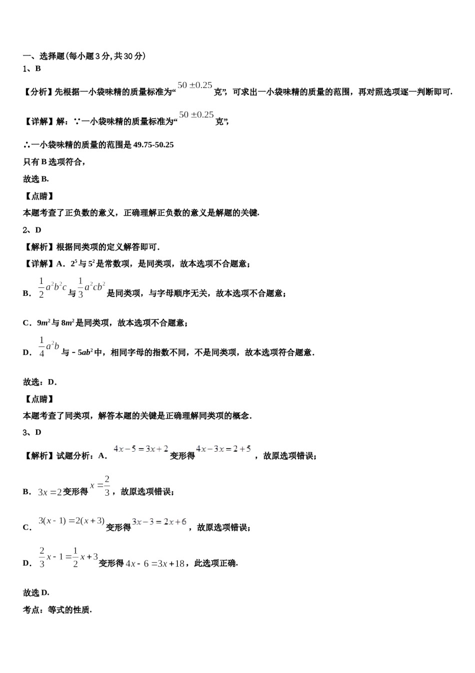 陕西省汉中学市南郑区红庙镇初级中学2023-2024学年数学七年级第一学期期末监测模拟试题含解析.doc_第3页