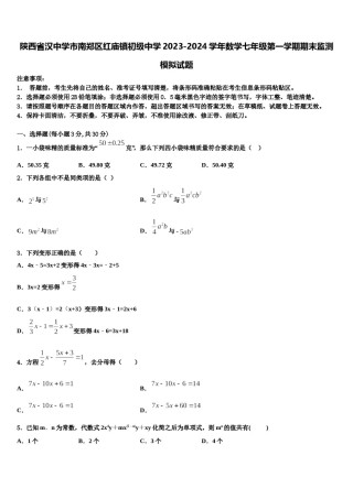 陕西省汉中学市南郑区红庙镇初级中学2023-2024学年数学七年级第一学期期末监测模拟试题含解析.doc