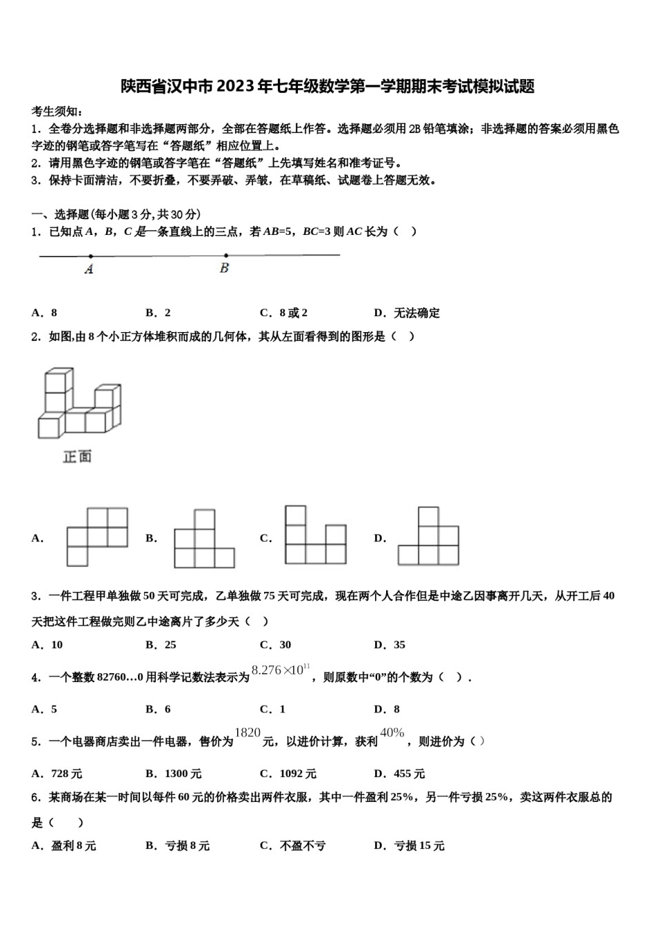 陕西省汉中市2023年七年级数学第一学期期末考试模拟试题含解析.doc_第1页