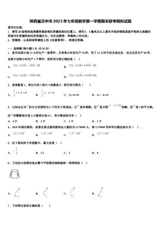 陕西省汉中市2023年七年级数学第一学期期末联考模拟试题含解析.doc