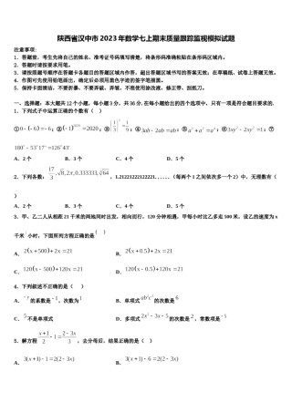 陕西省汉中市2023年数学七上期末质量跟踪监视模拟试题含解析.doc