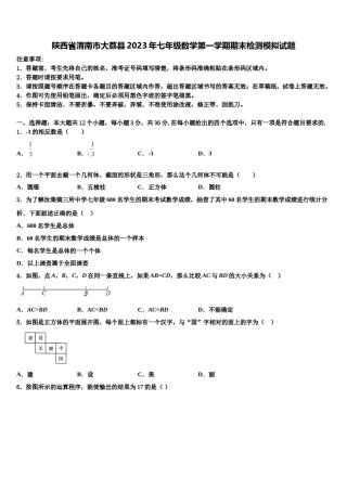 陕西省渭南市大荔县2023年七年级数学第一学期期末检测模拟试题含解析.doc