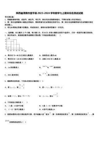 陕西省渭南市富平县2023-2024学年数学七上期末综合测试试题含解析.doc