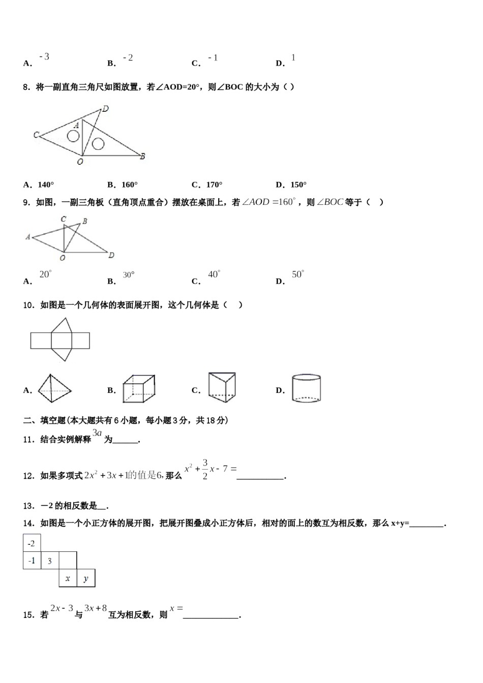 陕西省滨河2023-2024学年数学七上期末预测试题含解析.doc_第2页