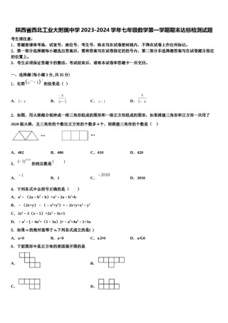 陕西省西北工业大附属中学2023-2024学年七年级数学第一学期期末达标检测试题含解析.doc