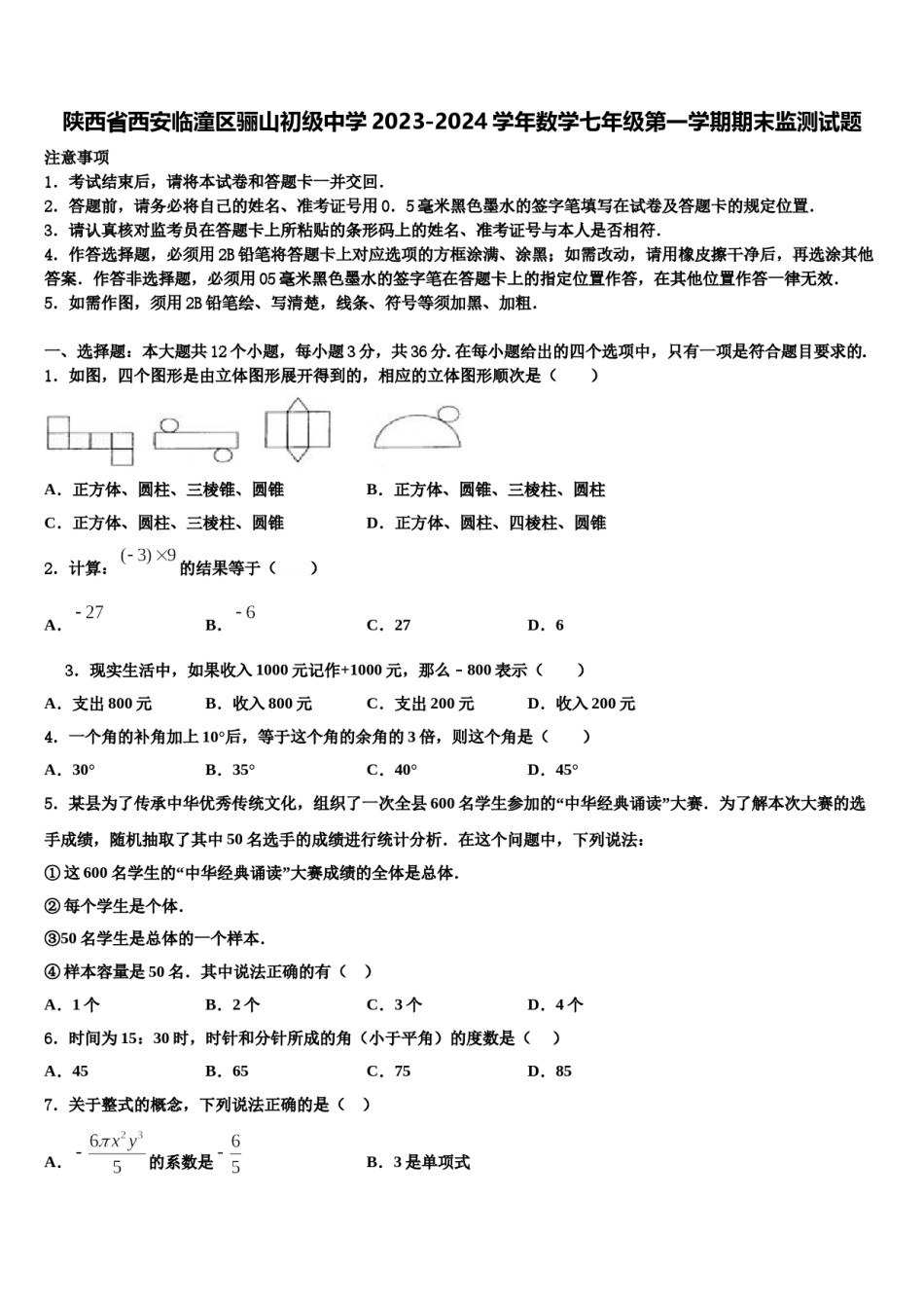 陕西省西安临潼区骊山初级中学2023-2024学年数学七年级第一学期期末监测试题含解析.doc_第1页