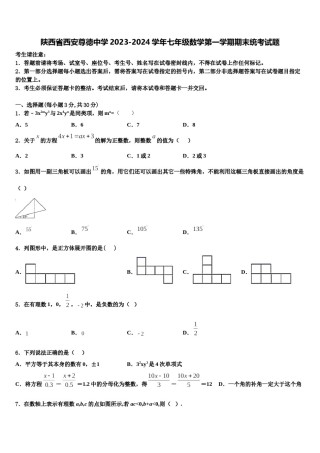 陕西省西安尊德中学2023-2024学年七年级数学第一学期期末统考试题含解析.doc