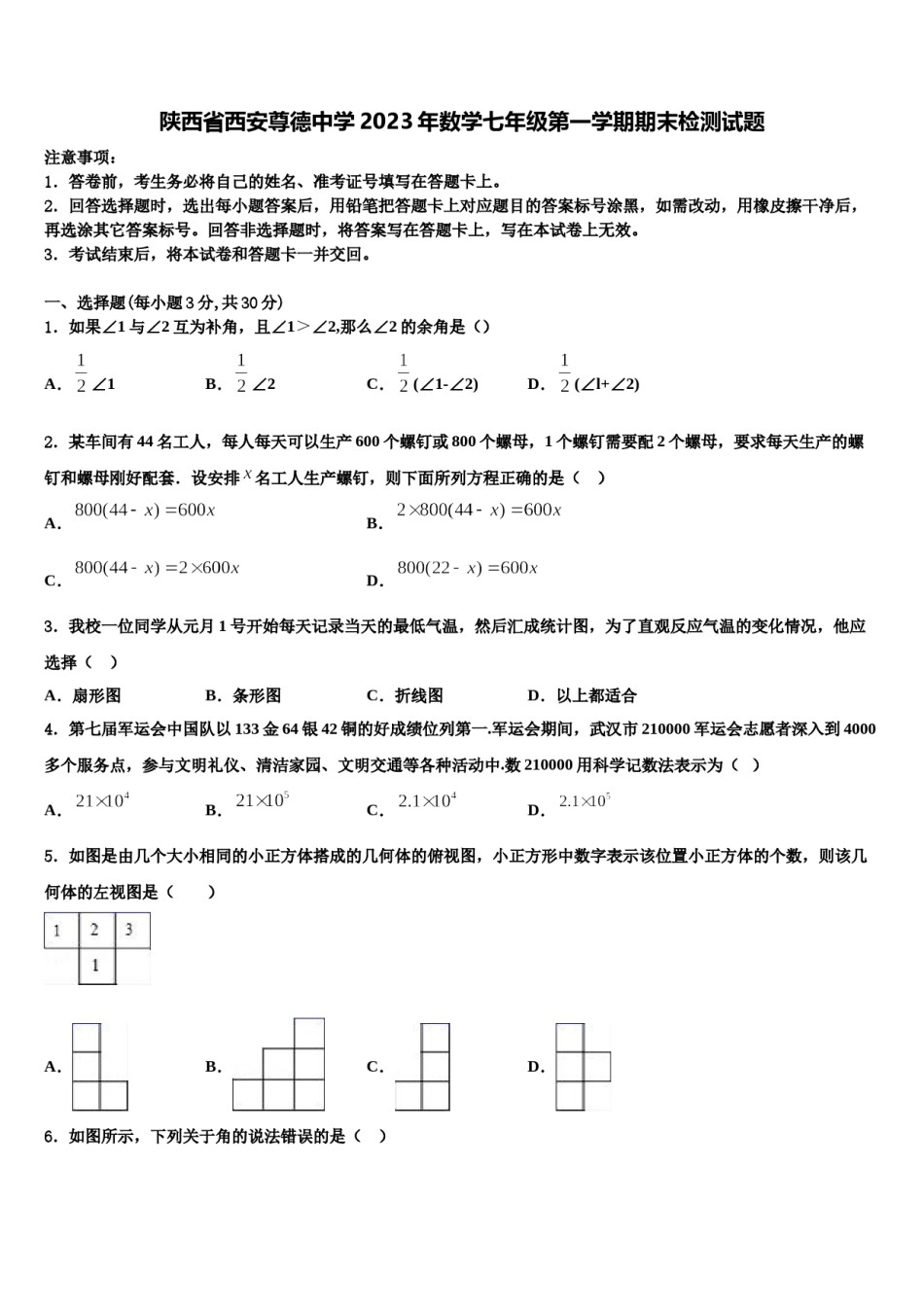 陕西省西安尊德中学2023年数学七年级第一学期期末检测试题含解析.doc_第1页