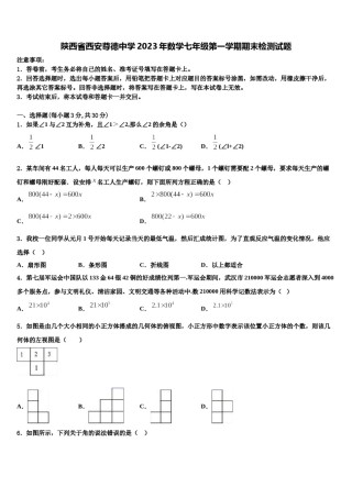 陕西省西安尊德中学2023年数学七年级第一学期期末检测试题含解析.doc