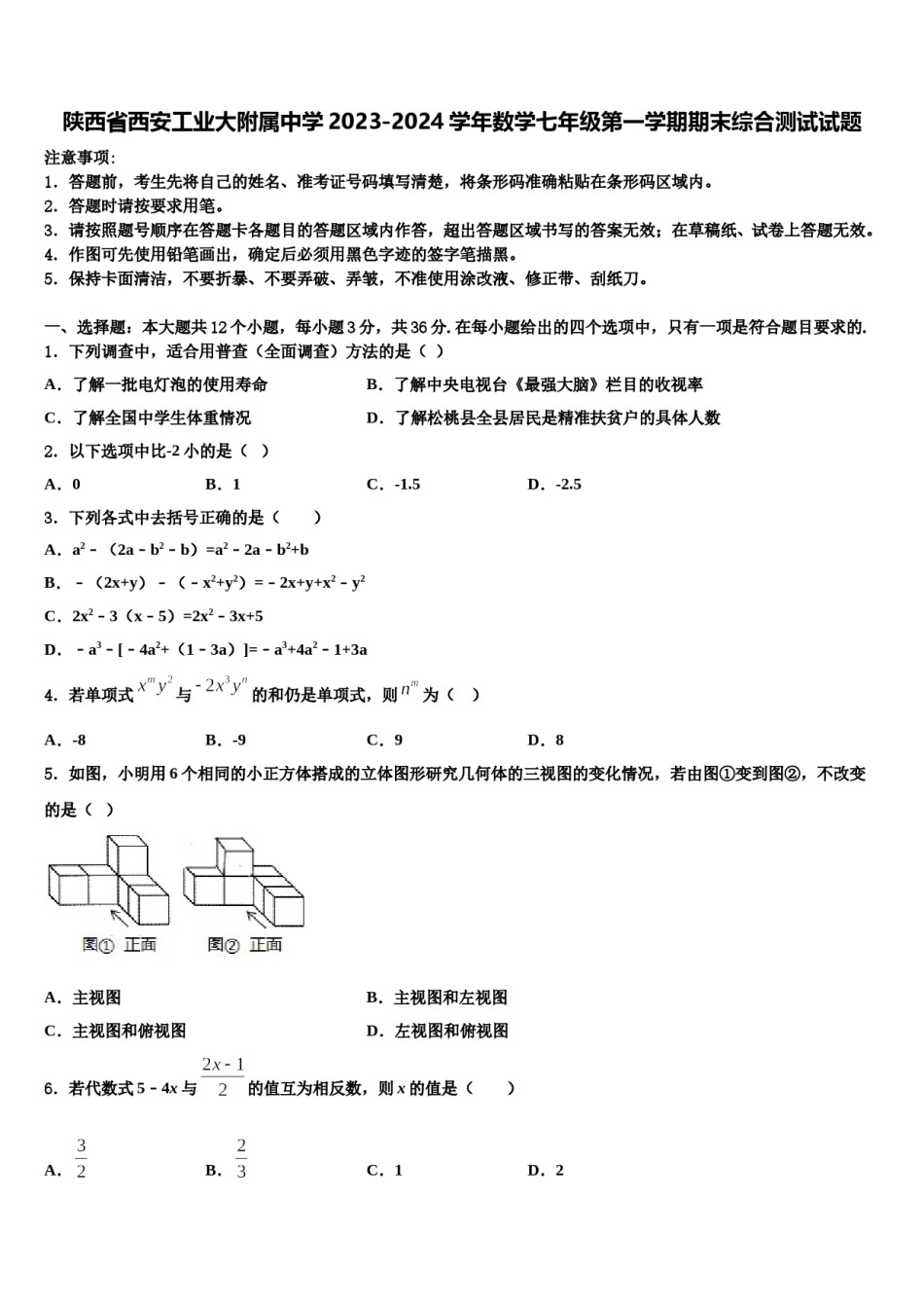 陕西省西安工业大附属中学2023-2024学年数学七年级第一学期期末综合测试试题含解析.doc_第1页
