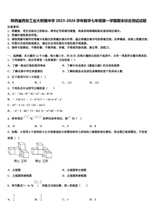 陕西省西安工业大附属中学2023-2024学年数学七年级第一学期期末综合测试试题含解析.doc