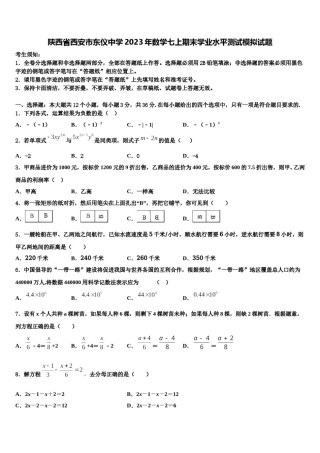 陕西省西安市东仪中学2023年数学七上期末学业水平测试模拟试题含解析.doc