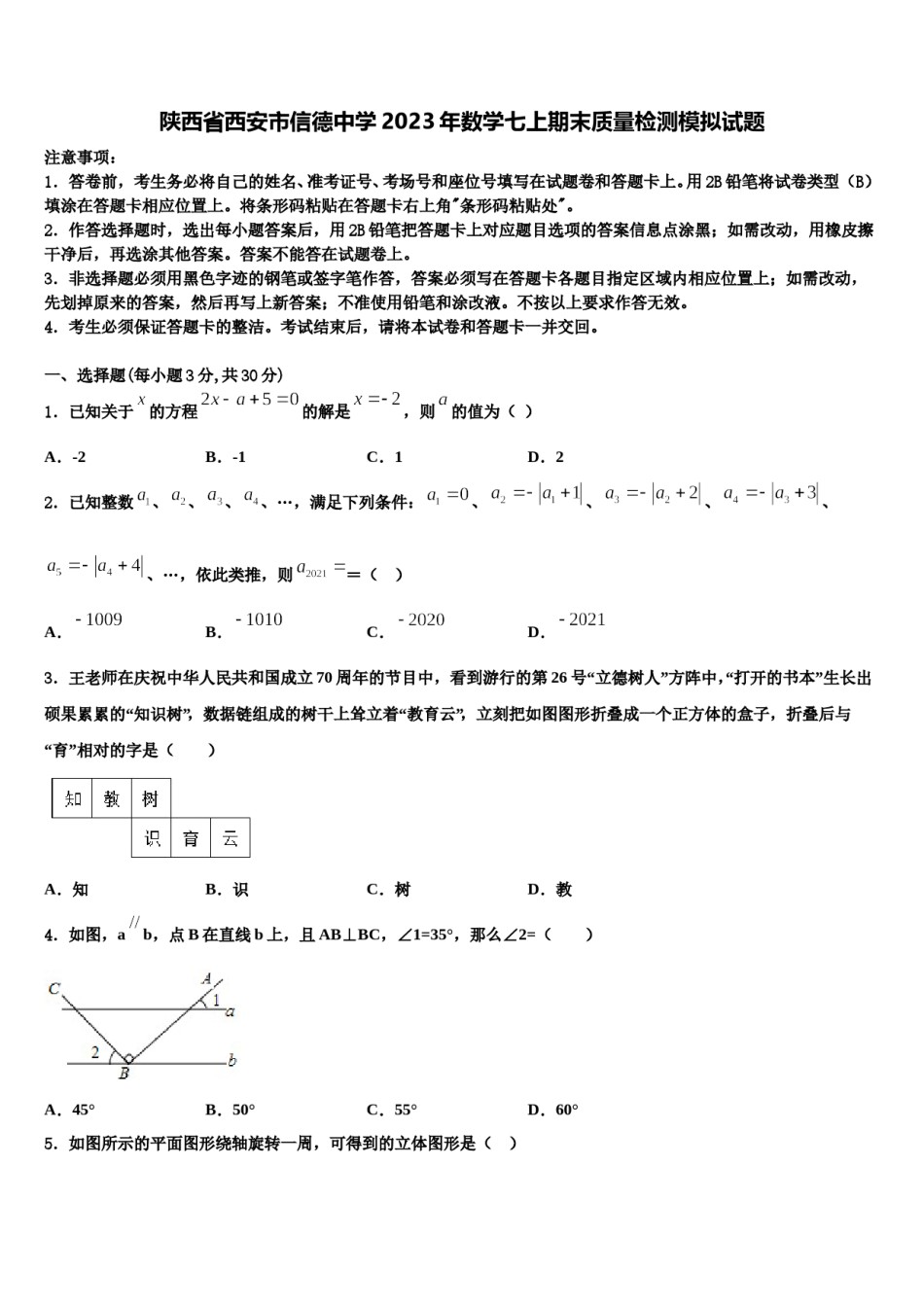 陕西省西安市信德中学2023年数学七上期末质量检测模拟试题含解析.doc_第1页