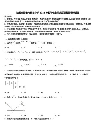 陕西省西安市信德中学2023年数学七上期末质量检测模拟试题含解析.doc